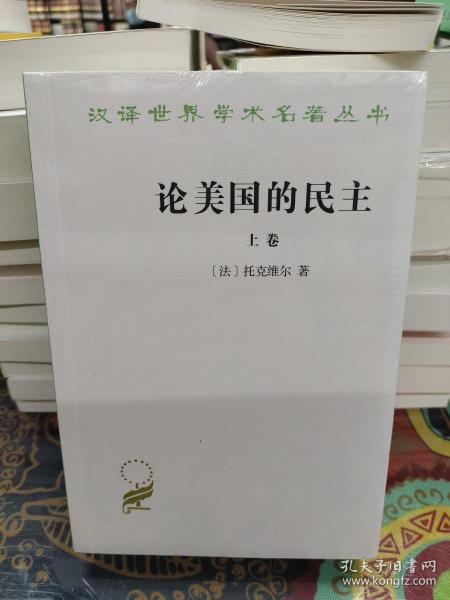 论美国的民主：（上下）/汉译世界学术名著丛书