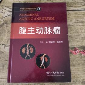 腹主动脉瘤：外科名家精品系列