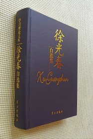 徐光春自选集