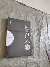 色眼识人：性格色彩入门 正版全新塑封