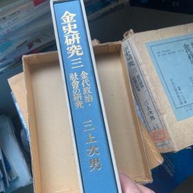 金史研究 全三册 一「金代女真社会の研究」・二「金代政治制度の研究」・三「金代政治・社会の研究」