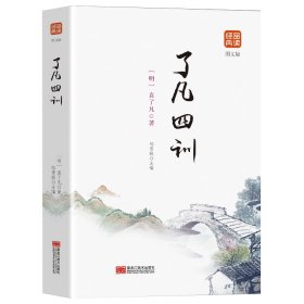 二手品读经典-了凡四训9787559327840波士雅