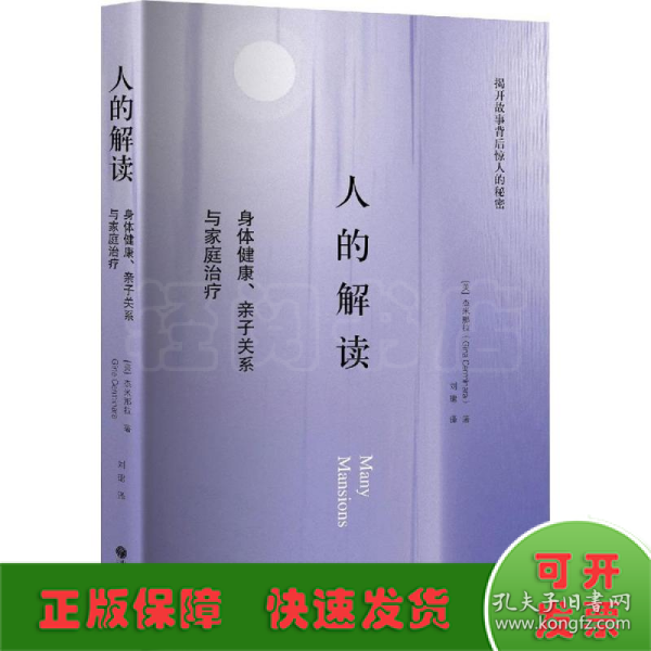 人的解读：身体健康、亲子关系与家庭治疗