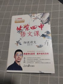 北京四中语文课：细说诗文（重本升学率达97%的北京四中语文课堂讲稿，吃透古诗文鉴赏逻辑！）