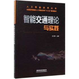 人工智能应用丛书：智能交通理论与实践