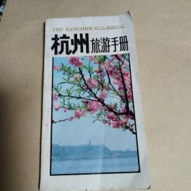 杭州旅游手册