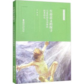 生命意义的探寻：儿童在园生活体验叙事研究