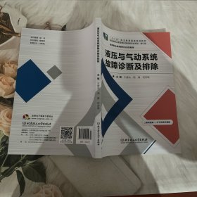 液压与气动系统故障诊断及排除