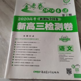 天星教育·金考卷第2期·2017高考命题热点集训 语文 （热点卷）