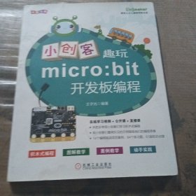 小创客趣玩micro：bit开发板编程