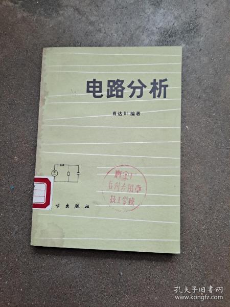 电路分析 肖达川 编著 电路分析"是与电力及电信等专业有关的一门基础学科。它的任务是在给定电路模型的情况下计算电路中各部分的电流i和（或）电压v。电路模型包括电路的拓扑结构，无源元件电阻R，储能元件电容C及电感L的大小，激励源（电流源或电压源）的大小及变化形式，如直流，单一频率的正弦波，周期性交流等。