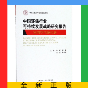 中國(guó)環(huán)保行業(yè)可持續(xù)發(fā)展戰(zhàn)略研究報(bào)告(室內(nèi)空氣凈化卷)/中國(guó)人民大學(xué)研究報(bào)告系列