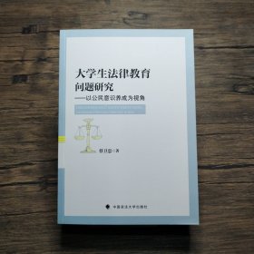 大学生法律教育问题研究：以公民意识养成为视角