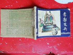李郭交兵