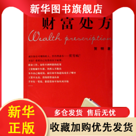 财富处方 贺明 9787536689787 重庆出版社