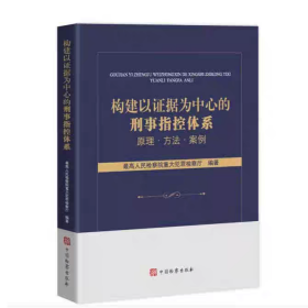 2025 构建以证据为中心的刑事指控体系 原理·方法·案例 中国检察出版社 9787510232329