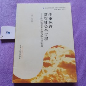 注重脉诊   贯穿针灸全过程·张沛霖学术思想与临床经验集