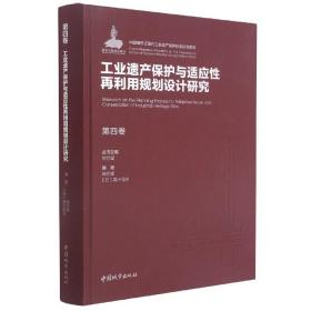 第四卷工业遗产保护与适应性再利用规划设计研究