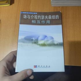 場與介觀約瑟夫森結的相互作用