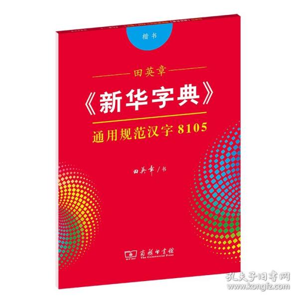 田英章《新华字典》通用规范汉字8105（楷书）字贴