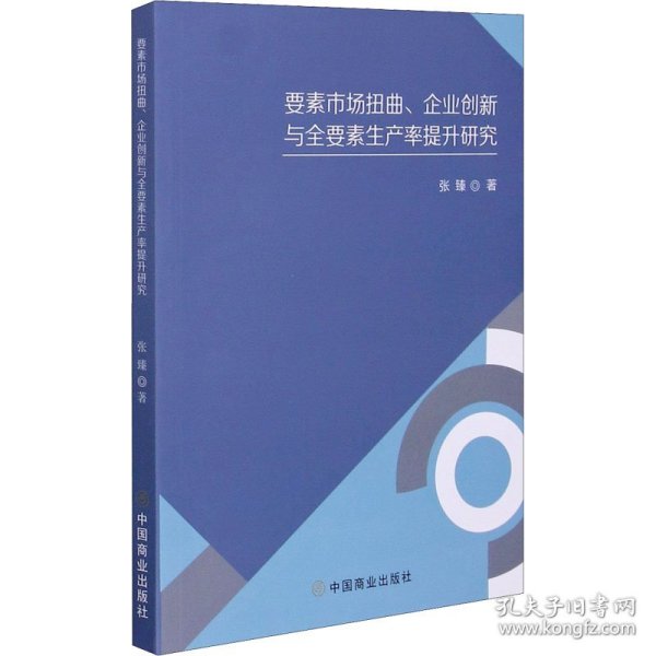 要素市场扭曲企业创新与全要素生产率提升研究