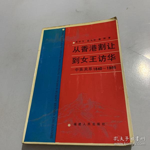 从香港割让到女王访华:中英关系1840-1986