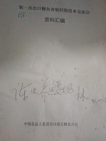 第一次出口鳗鱼养殖经验技术交流会资料汇编【16开69页，15篇文章】