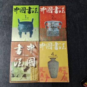 中国书法 季刊 (四本合售)