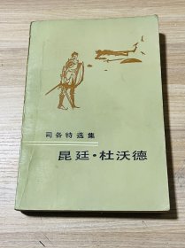 司各特选集 昆延·杜沃德