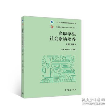 高职学生社会素质培养（第3版）