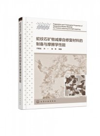 蛇纹石矿物减摩自修复材料的制备与摩擦学能 化学工业 9787423085 于鹤龙//许一//张伟|责编:张海丽