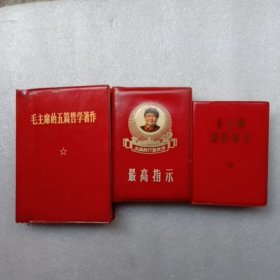 毛主席的五篇哲学三册合售