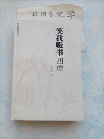 笑我贩书四编（范笑我先生钤印编号签名本 编号519）