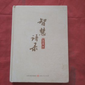 智慧语录（正版精装扫码上书）