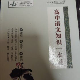 高中语文知识一本通