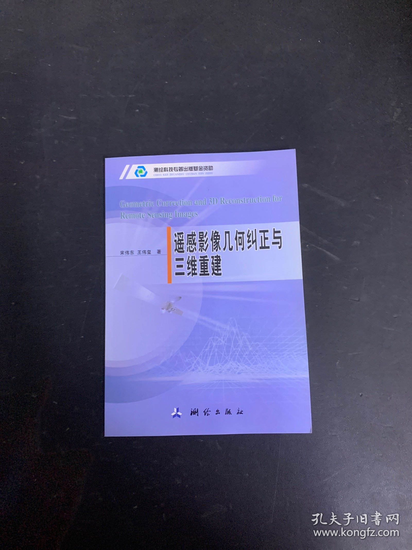 遥感影像几何纠正与三维重建