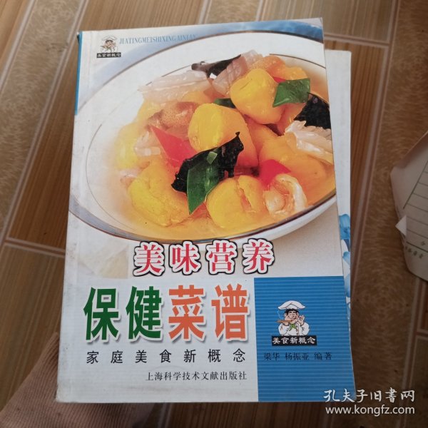 美味营养保健菜谱——家庭美食新概念丛书