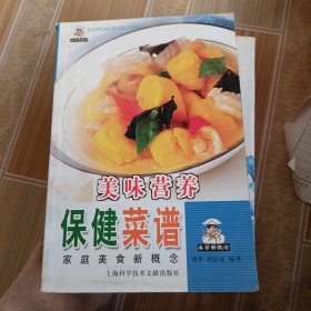 美味营养保健菜谱——家庭美食新概念丛书