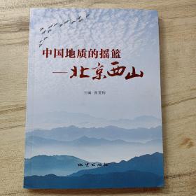 中国地质的摇篮 ———北京西山