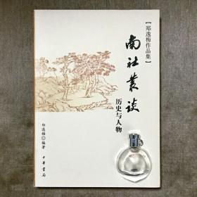 南社丛谈：郑逸梅作品集