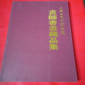 上海云间中国画院
画师书画藏品集