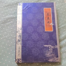 孟姜女日记本（未用）