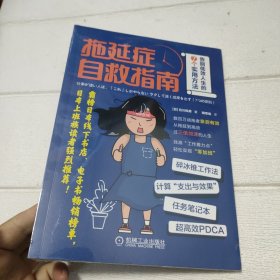 拖延症自救指南：告别低效人生的7个实用方法【未开封】