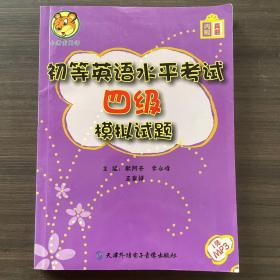 初等英语水平考试四级模拟试题