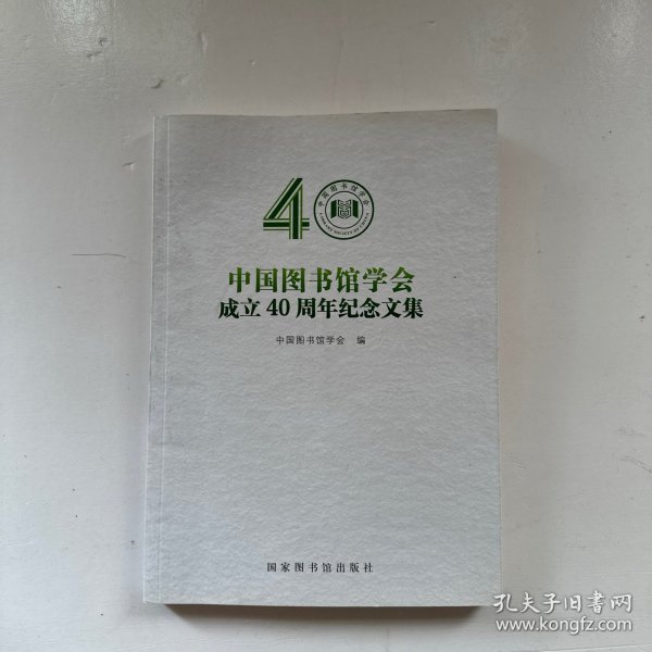 中国图书馆学会成立40周年纪念文集