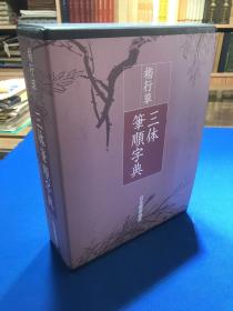 日本书道协会《楷行草三体笔顺字典》一函一册全