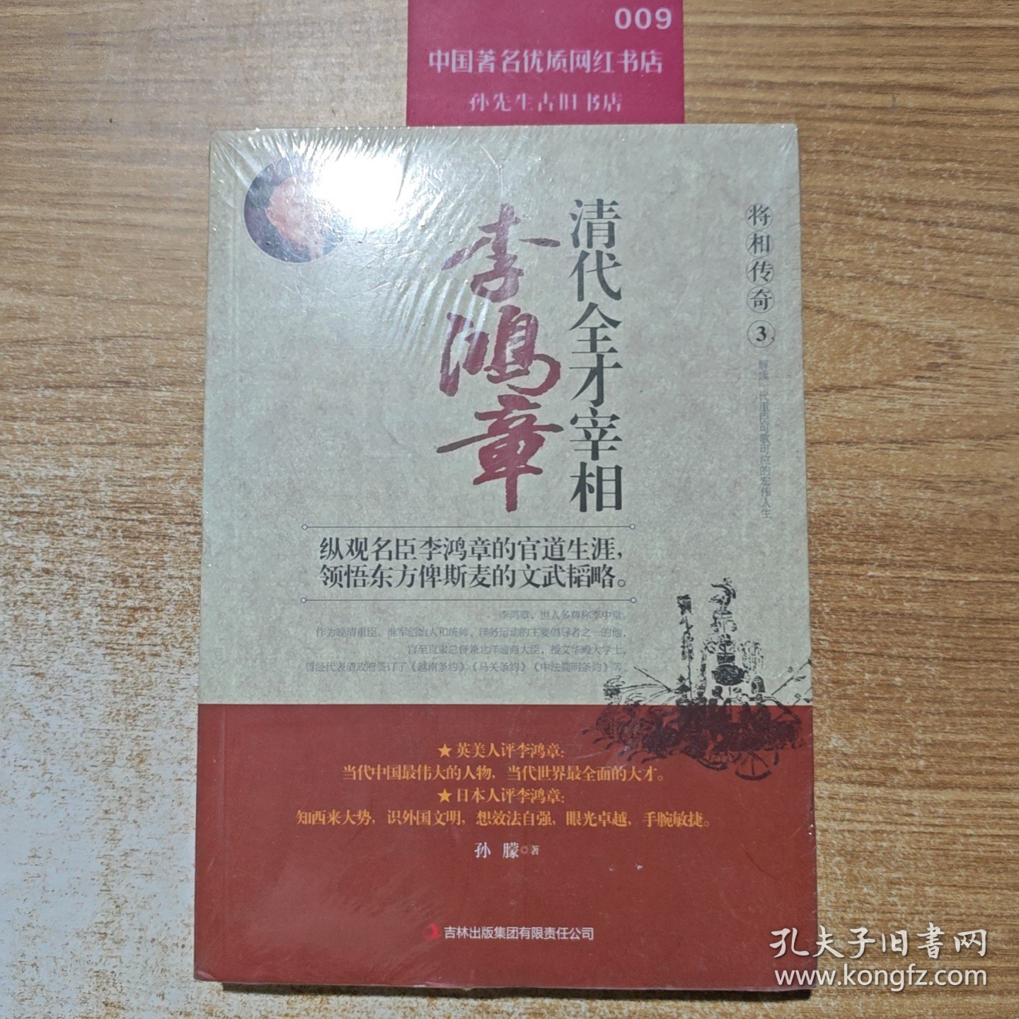 将相传奇3 清代全才宰相：李鸿章