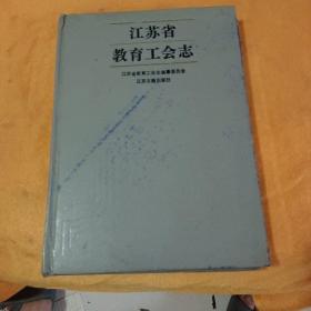 江苏省教育工会志