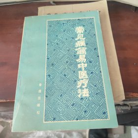 常见病简易中医疗法