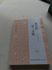 教育的第三只眼：让教育告诉未来
